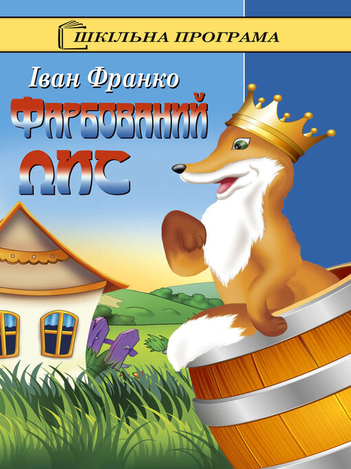 Cover image for Фарбований лис